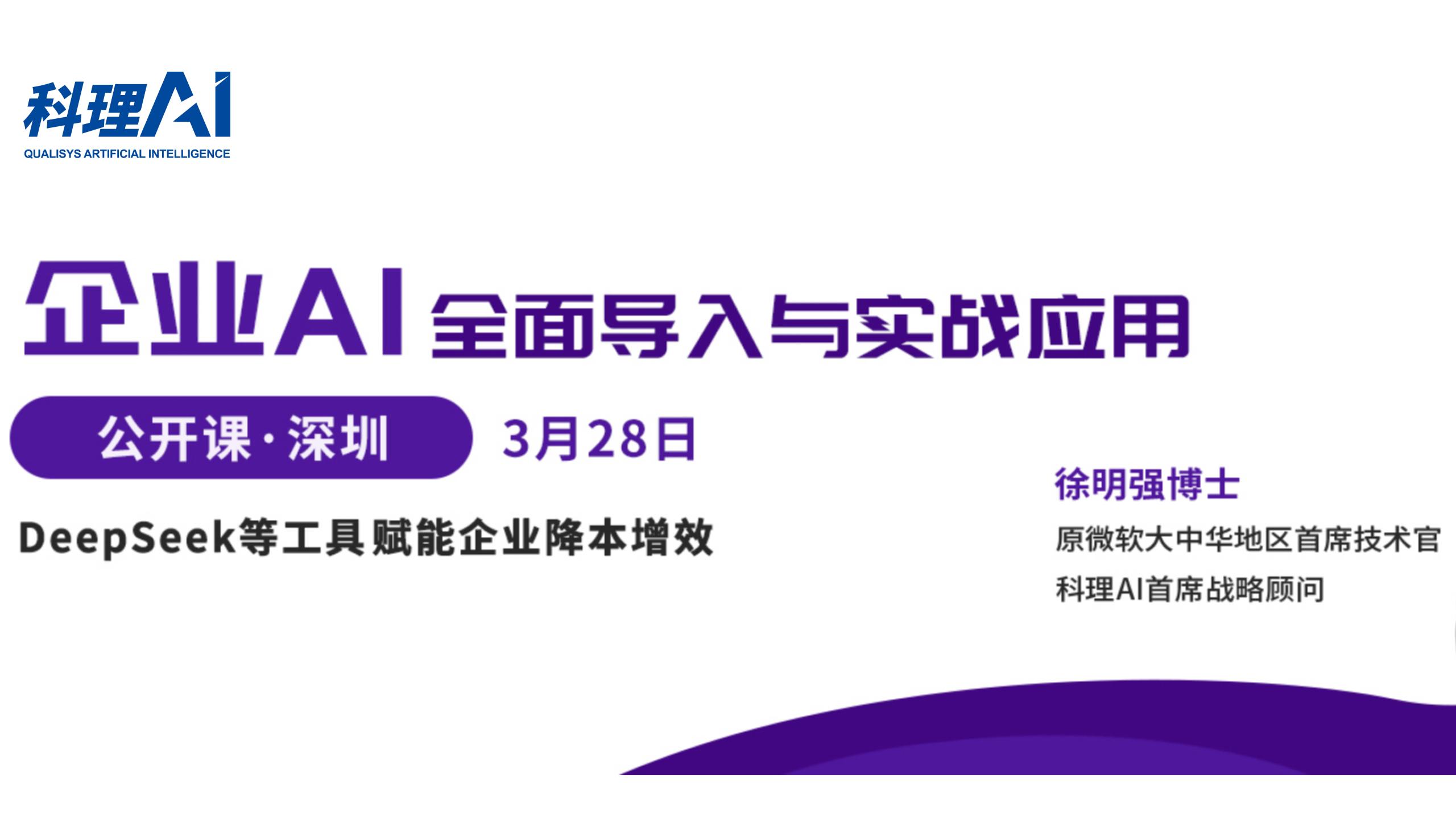 科理AI 公开课2025深圳站：实战解析企业AI导入的关键路径
