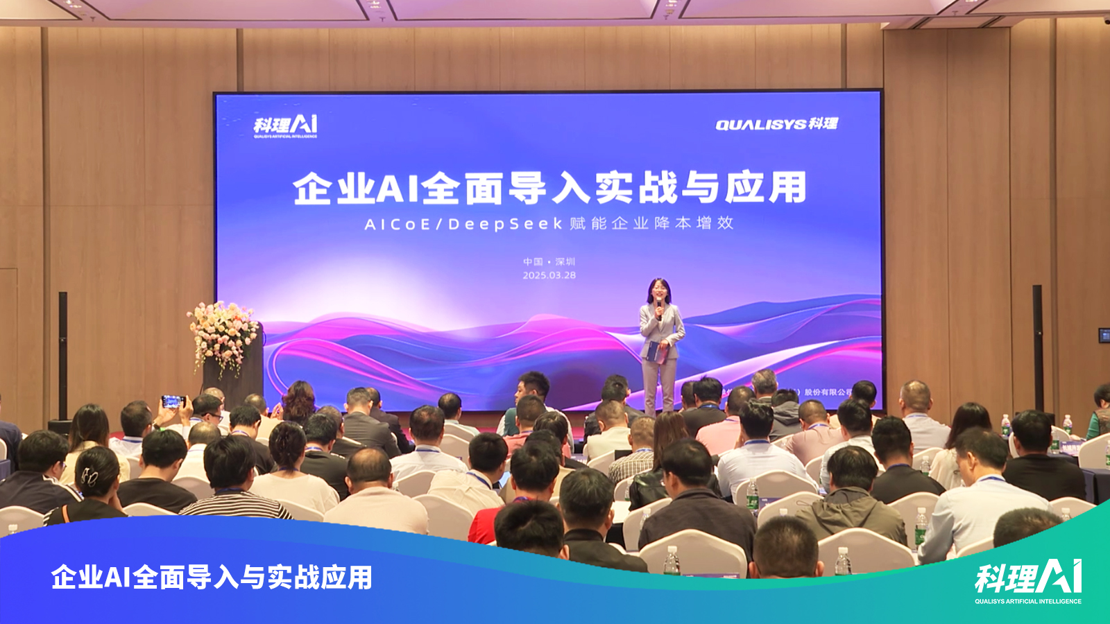 科理AI 2025深圳站公开课《企业AI 全面导入实战与应用》圆满落幕！