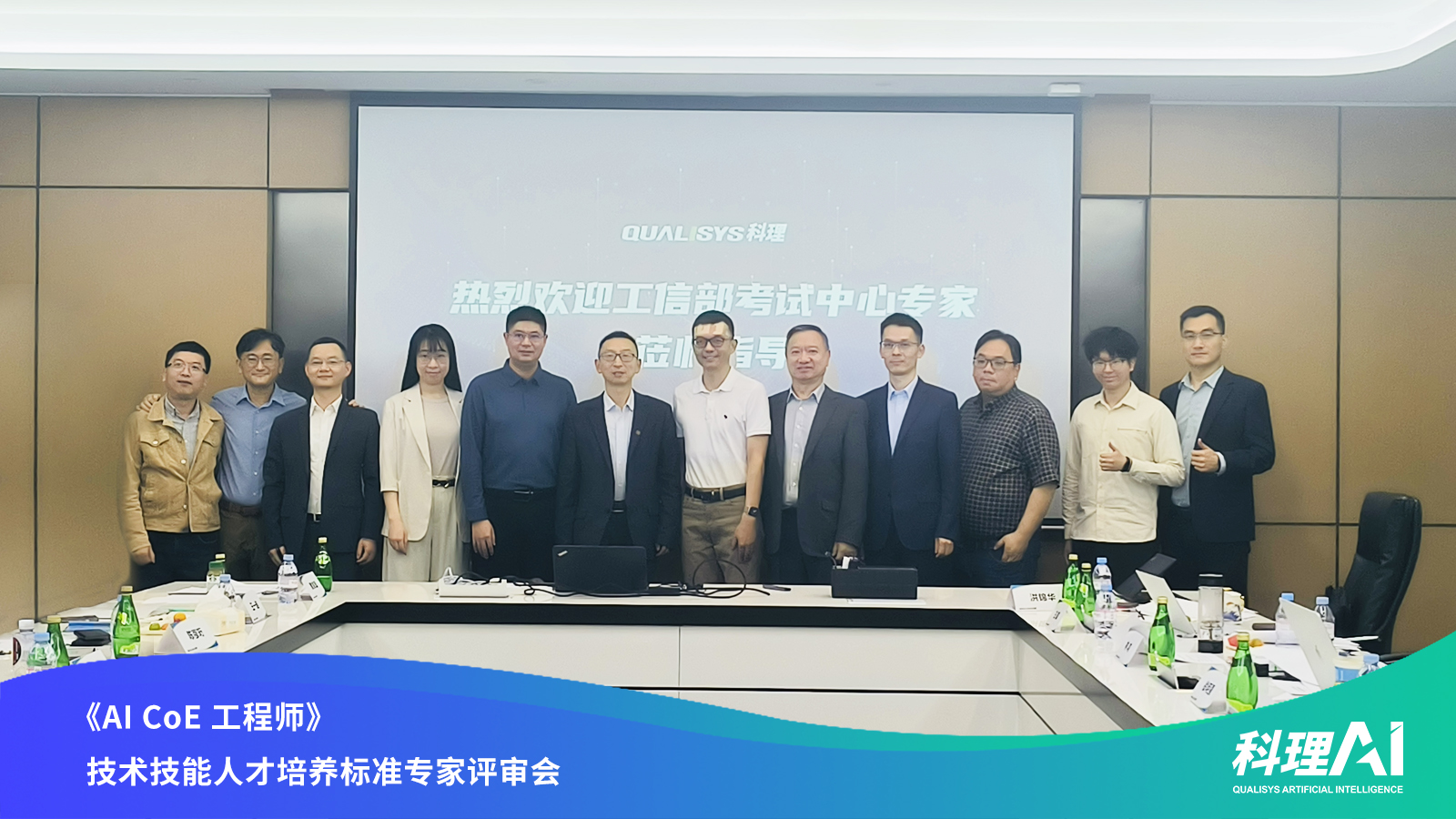 工信部教考中心“AI CoE 工程师人才培养标准”专家评审会在科理总部成功举行