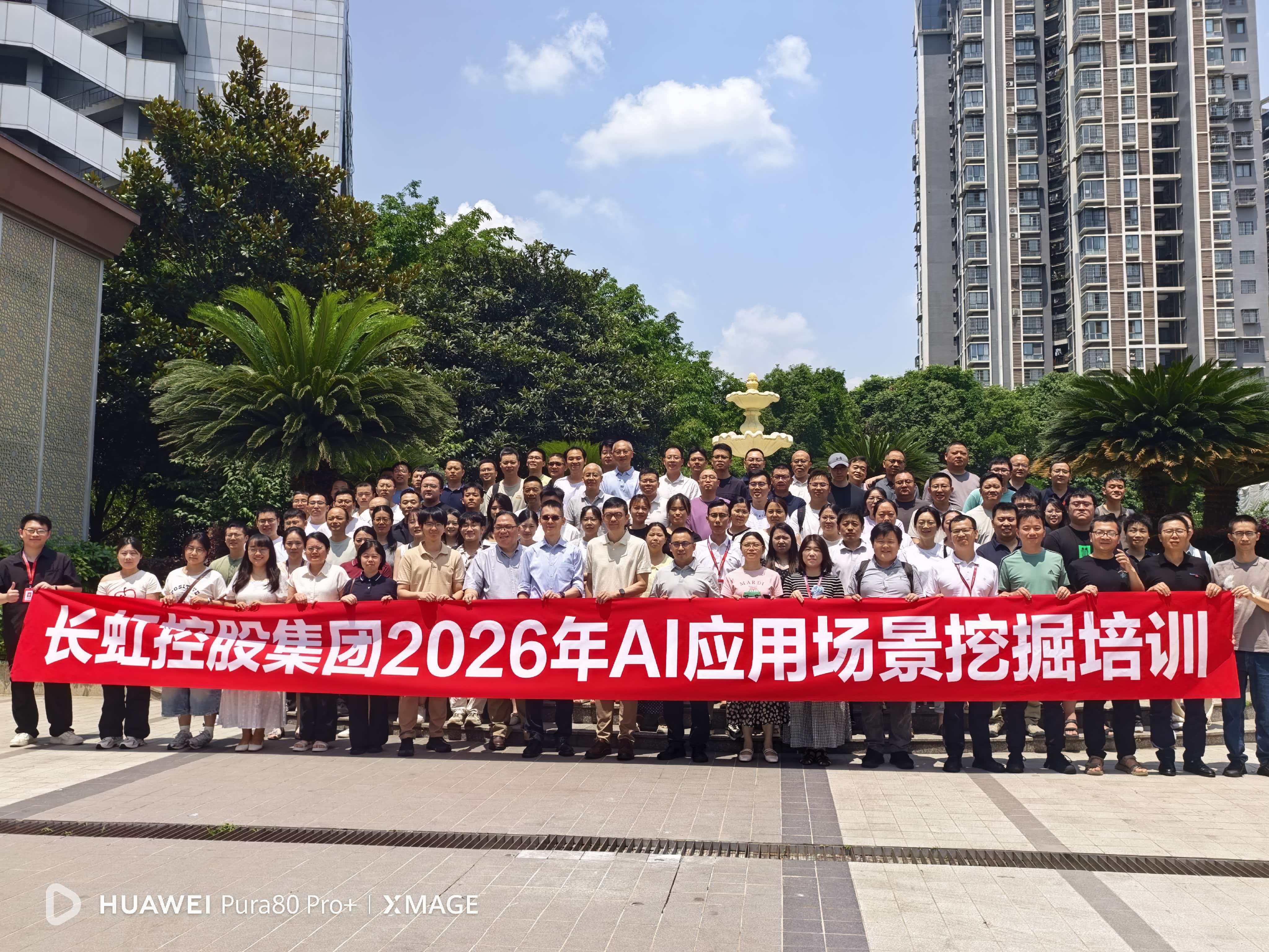 长虹控股集团 2026 年 AI 应用场景挖掘培训合影
