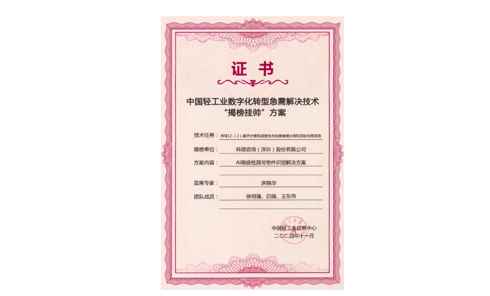 喜报丨科理AI技术荣膺中国轻工业数字化转型急需解决技术“揭榜挂帅”方案
