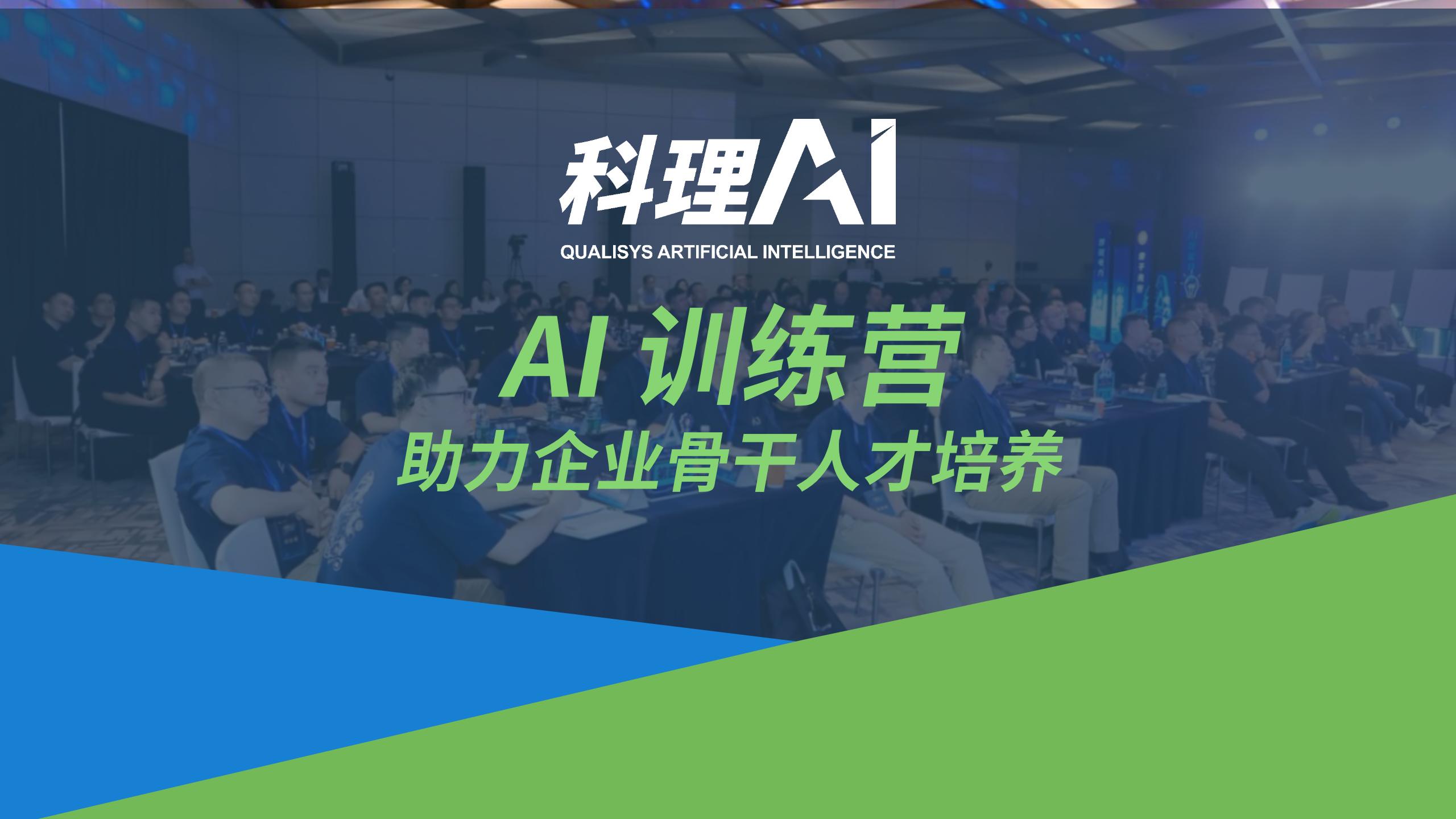 科理AI训练营：深挖场景，实战落地，助力国央企AI转型加速跑