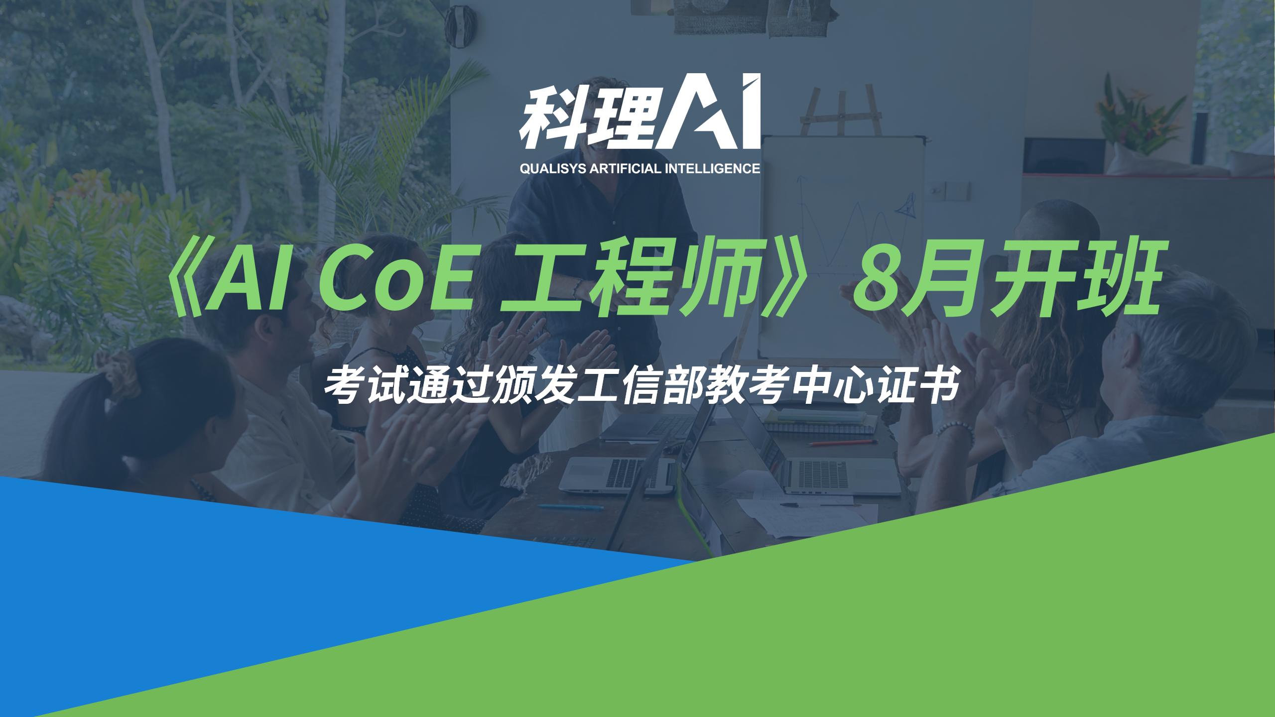 《AI CoE 工程师》8月开班：抢占500万人才缺口