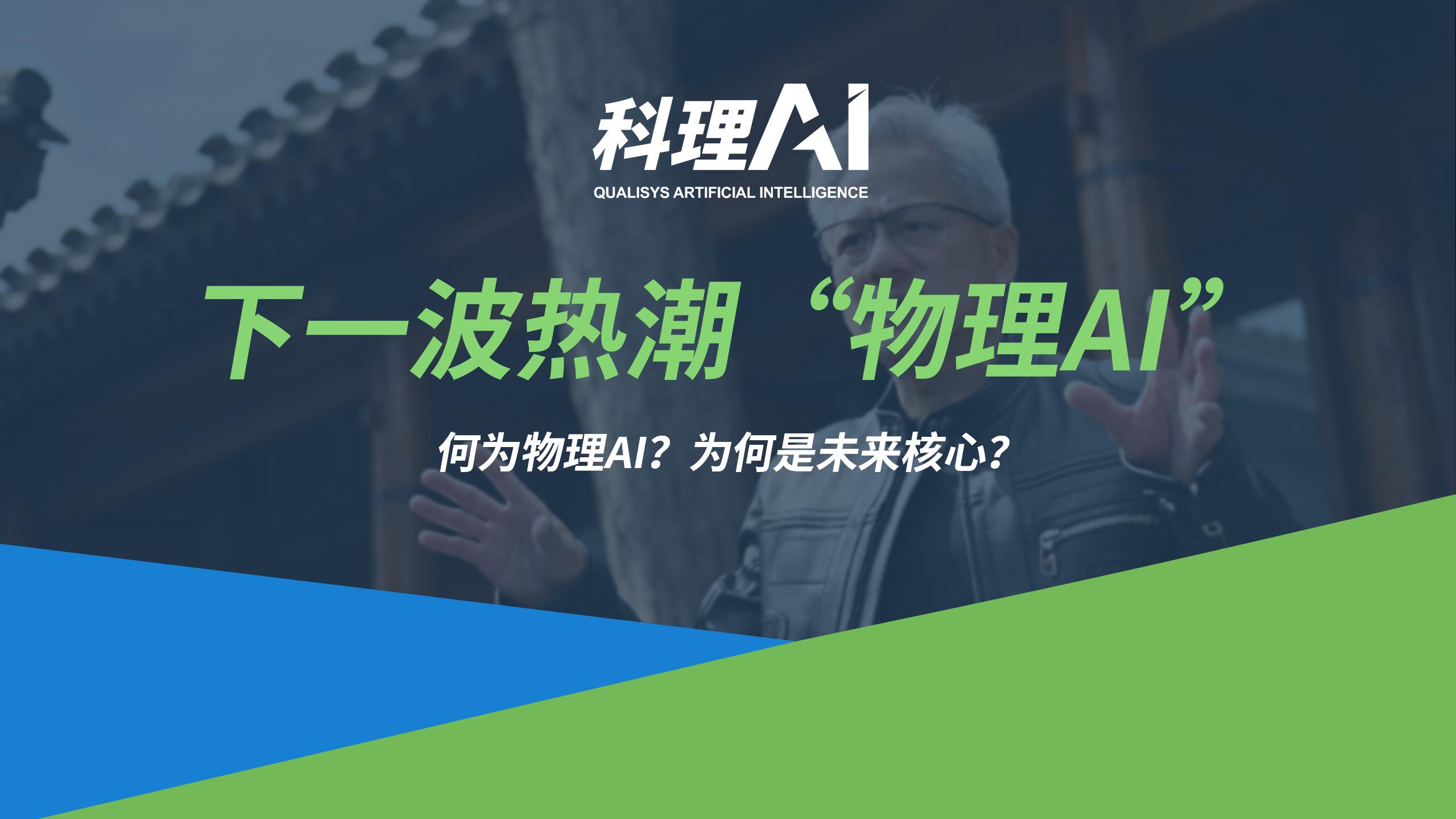 重塑未来竞争力：黄仁勋预言下的“物理AI”人才与产业新蓝图