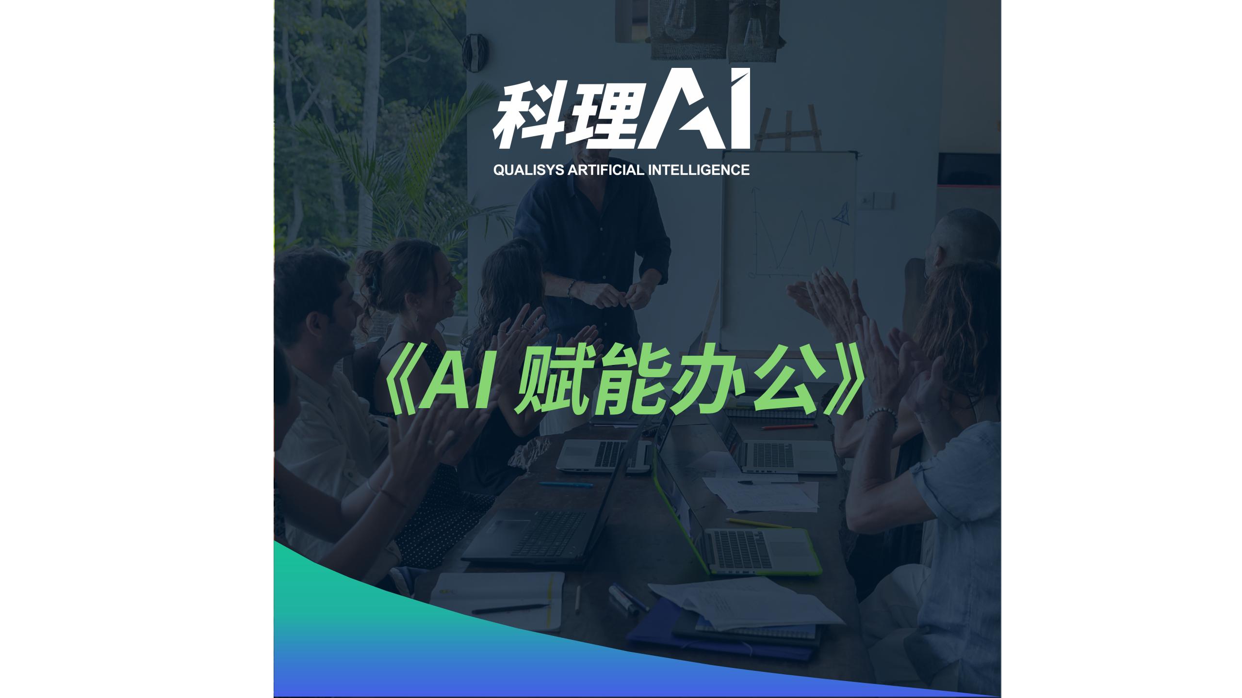 《AI 赋能办公》课程上新：助力企业降本增效