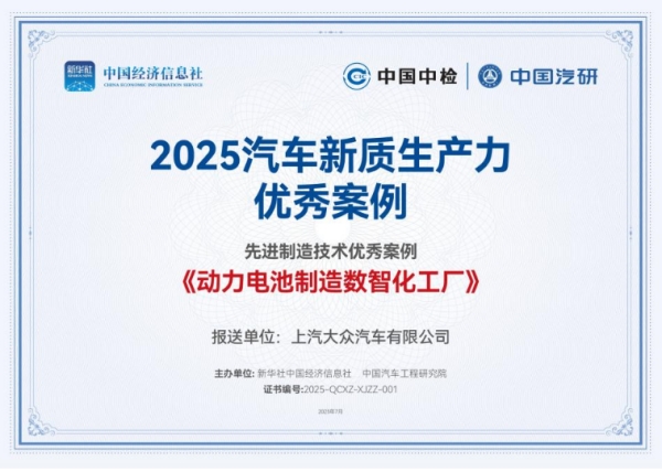 上汽大众“动力电池制造数智化工厂”入选2025汽车新质生产力优秀案例