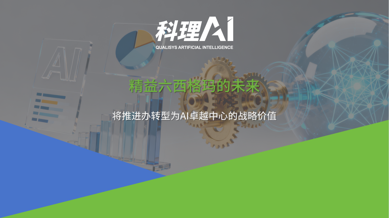 精益六西格玛的未来：将推进办转型为AI卓越中心的战略价值