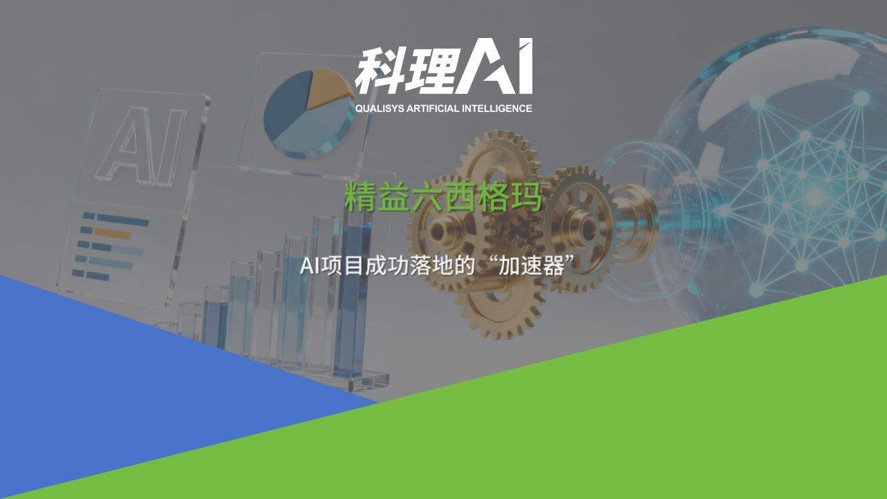 精益六西格玛：AI项目成功落地的“加速器”