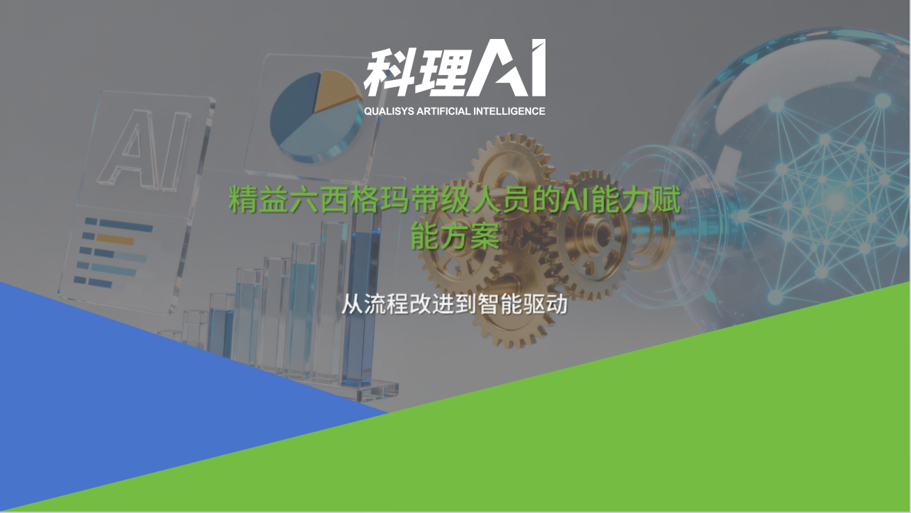 精益六西格玛带级人员的AI能力赋能方案：从流程改进到智能驱动