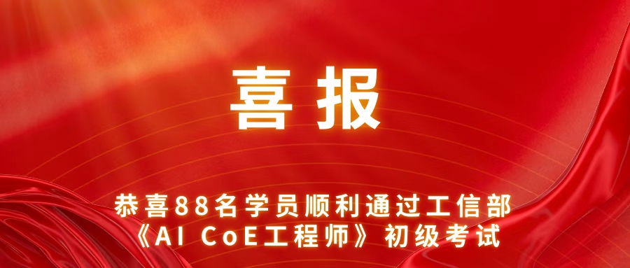 喜报|恭喜88名学员通过工信部《AI CoE工程师》初级考试