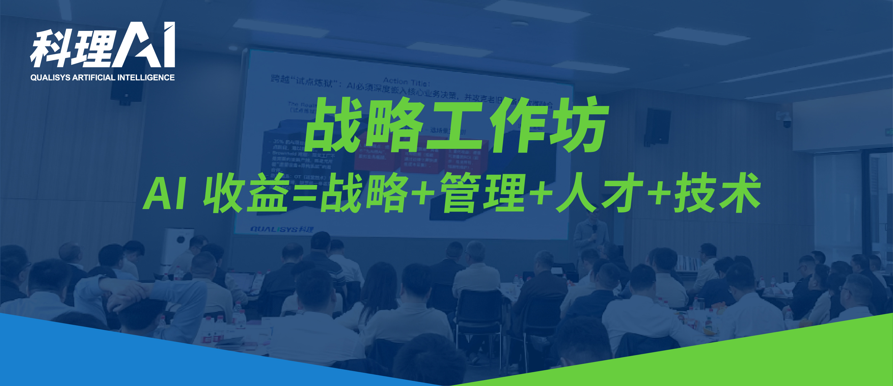 【科理AI 战略培训】 企业AI全链路落地赋能培训