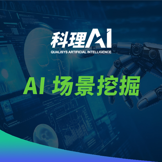 【AI 场景挖掘培训】砸百万搭建 AI 平台却闲置没用？制造业 AI 落地，先找对场景！
