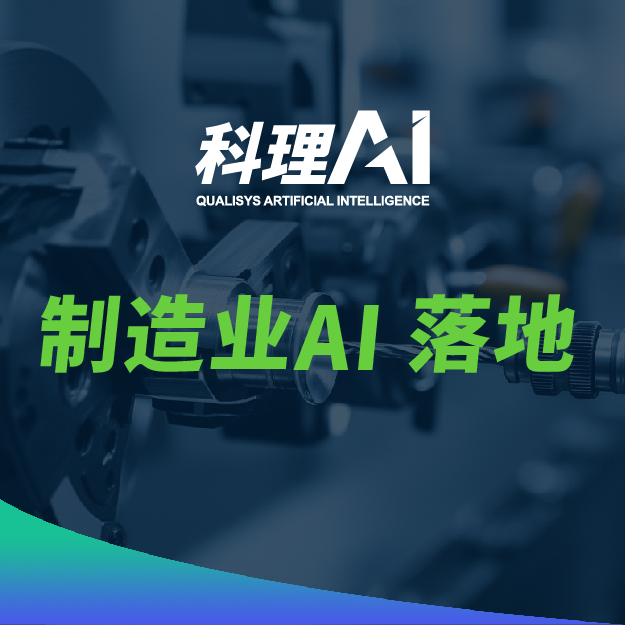 制造 AI 落地难？科理「Echo+Delta 复合型 FDE」打通业务与技术断层